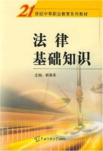 法律基礎知識 法律基礎知識