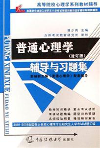 普通心理學輔導與習題集