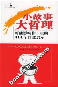 小故事大哲理:可能影響你一生的100個自然啟示 小故事大哲理:可能影響你一生的100個自然啟示