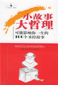 小故事大哲理可能影響你一生的100個感悟 小故事大哲理可能影響你一生的100個感悟