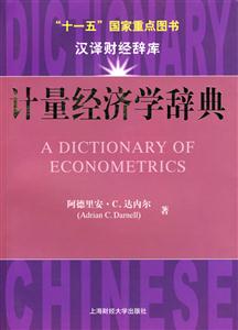 計量經濟學辭典――“十一五”國家重點圖書漢譯財經辭庫 計量經濟學辭典――“十一五”國家重點圖書漢譯財經辭庫
