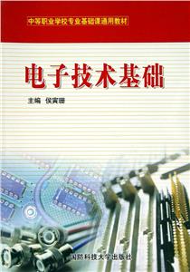 電子技術基礎 電子技術基礎
