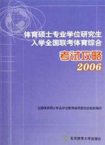 體育碩士專業學位研究生入學全國聯考體育綜合考試攻略2006 體育碩士專業學位研究生入學全國聯考體育綜合考試攻略2006