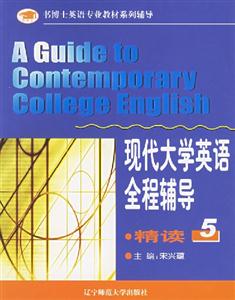 現代大學英語全程輔導精讀 現代大學英語全程輔導精讀