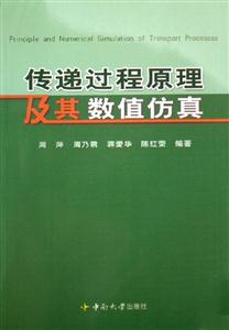 傳遞過程原理及其數(shù)值仿真 傳遞過程原理及其數(shù)值仿真