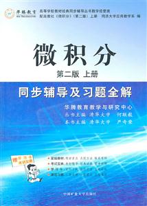 MYT微積分同步輔導及習題全解上冊 MYT微積分同步輔導及習題全解上冊