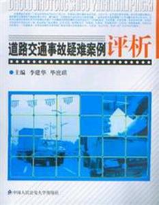 道路交通事故疑難案件評析 道路交通事故疑難案件評析