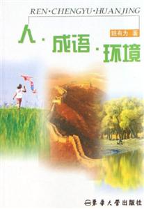 人,成語,環境 人,成語,環境