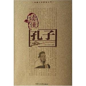 讀懂孔子 讀懂孔子