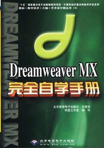 DreamweaverMX完全自學手冊 DreamweaverMX完全自學手冊