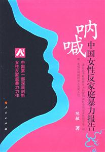 吶喊中國女性反家庭暴力報告 吶喊中國女性反家庭暴力報告