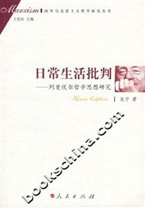日常生活批判列斐伏爾哲學思想研究 日常生活批判列斐伏爾哲學思想研究
