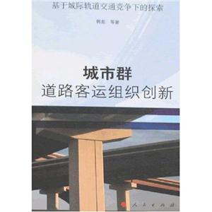 城市群道路客運組織創新 城市群道路客運組織創新