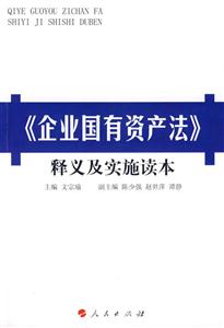 《企業國有資產法》釋義及實施讀本 《企業國有資產法》釋義及實施讀本