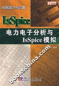 電力電子分析與IsSpice模擬 電力電子分析與IsSpice模擬