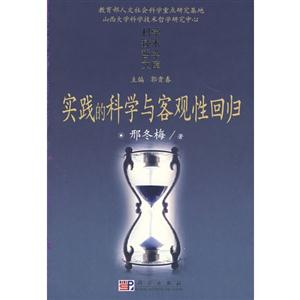 實踐的科學與客觀性回歸:科學的社會建構的實踐解讀 實踐的科學與客觀性回歸:科學的社會建構的實踐解讀