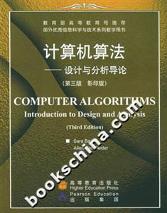 計(jì)算機(jī)算法設(shè)計(jì)與分析導(dǎo)論 計(jì)算機(jī)算法設(shè)計(jì)與分析導(dǎo)論
