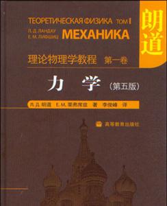 力學理論物理學教程 力學理論物理學教程