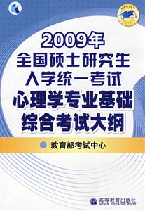 2009年全國碩士研究生入學統一考試心理學專業基礎綜合考試大綱 2009年全國碩士研究生入學統一考試心理學專業基礎綜合考試大綱