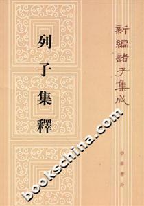列子集釋 列子集釋