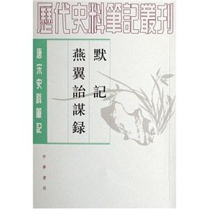 默記燕翼詒謀錄 默記燕翼詒謀錄