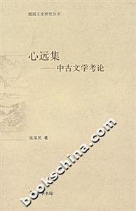 心遠集 心遠集
