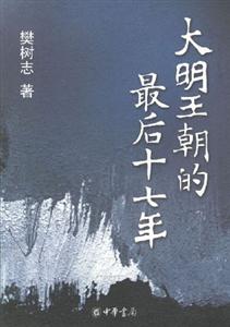 《大明王朝的最后十七年》讀后感：揭秘帝國(guó)衰亡的5大原因，歷史不容錯(cuò)過(guò)！