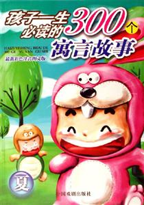 孩子一生必讀的300個寓言故事夏 孩子一生必讀的300個寓言故事夏