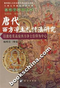 唐代西方凈土禮懺法研究 唐代西方凈土禮懺法研究