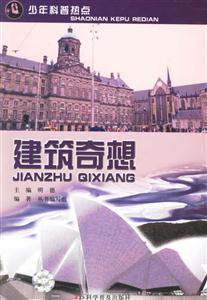 建筑奇想 建筑奇想