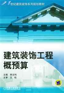 建筑裝飾工程預算 建筑裝飾工程預算