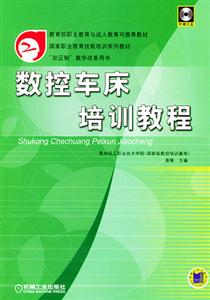 數控車床培訓教程 數控車床培訓教程