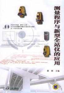 測量程序與新型全站儀的應用 測量程序與新型全站儀的應用