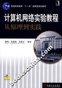 計算機網絡實驗教程:從原理到實踐 計算機網絡實驗教程:從原理到實踐