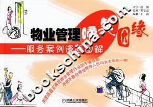 物業管理啼笑因緣服務案例漫畫圖解 物業管理啼笑因緣服務案例漫畫圖解