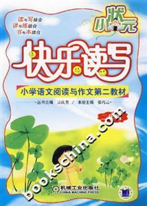小狀元快樂讀寫二年級 小狀元快樂讀寫二年級