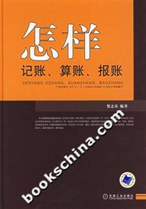 怎樣記賬算賬報(bào)賬 怎樣記賬算賬報(bào)賬