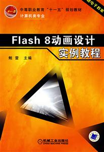 FLASH8動畫設計寮例教程 FLASH8動畫設計寮例教程
