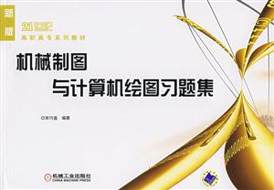 新版機(jī)械制圖與計(jì)算機(jī)繪圖習(xí)題集 新版機(jī)械制圖與計(jì)算機(jī)繪圖習(xí)題集