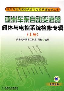 亞洲車系自動變速器閥體與電控系統檢修專輯 亞洲車系自動變速器閥體與電控系統檢修專輯