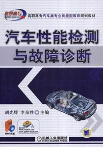 汽車性能檢測與故障診斷 汽車性能檢測與故障診斷