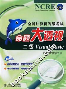 全國計算機等級考試命題大透視:二級VisualBasic 全國計算機等級考試命題大透視:二級VisualBasic