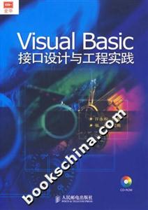 VisualBasic接口設(shè)計(jì)與工程實(shí)踐 VisualBasic接口設(shè)計(jì)與工程實(shí)踐