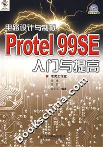 電路設(shè)計與制板Protel99SE入門與提高 電路設(shè)計與制板Protel99SE入門與提高