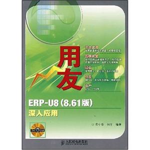 用友ERP―U8深入應(yīng)用 用友ERP―U8深入應(yīng)用