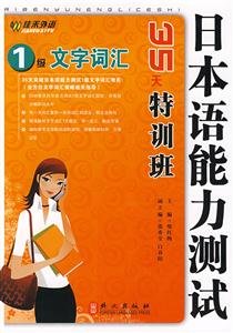 1級文字詞匯日本語能力測試35天特訓班 1級文字詞匯日本語能力測試35天特訓班