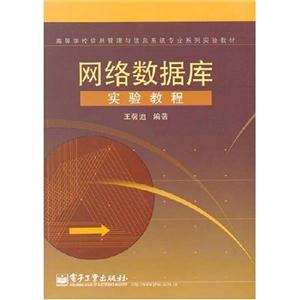 網(wǎng)絡(luò)數(shù)據(jù)庫(kù)試驗(yàn)教程 網(wǎng)絡(luò)數(shù)據(jù)庫(kù)試驗(yàn)教程