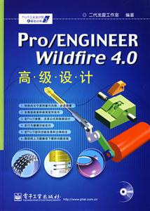 Pro/ENGINEERWildfire40高級設計 Pro/ENGINEERWildfire40高級設計