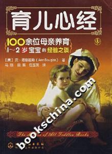 育兒心經:100余位母親養育12歲寶寶的經驗之談 育兒心經:100余位母親養育12歲寶寶的經驗之談