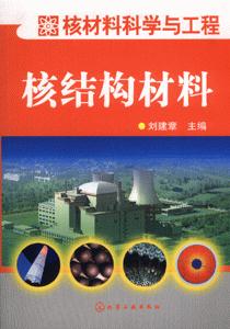 核結構材料核材料科學與工程 核結構材料核材料科學與工程